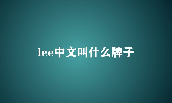 lee中文叫什么牌子
