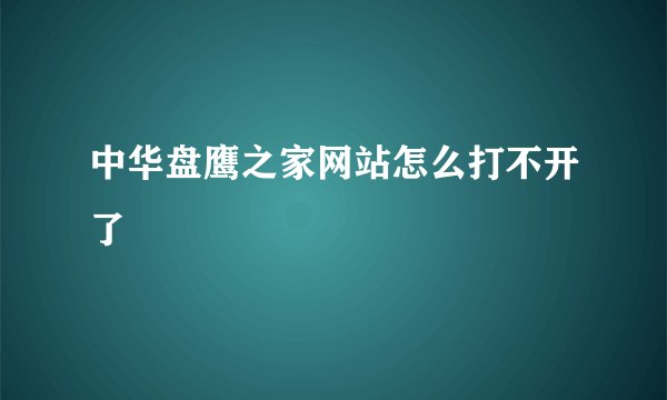 中华盘鹰之家网站怎么打不开了