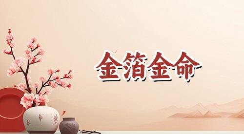 金箔金命属于上等命吗，怕什么命