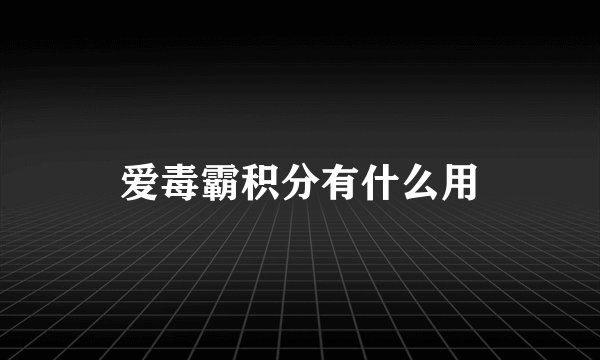 爱毒霸积分有什么用