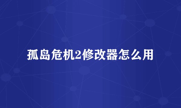 孤岛危机2修改器怎么用