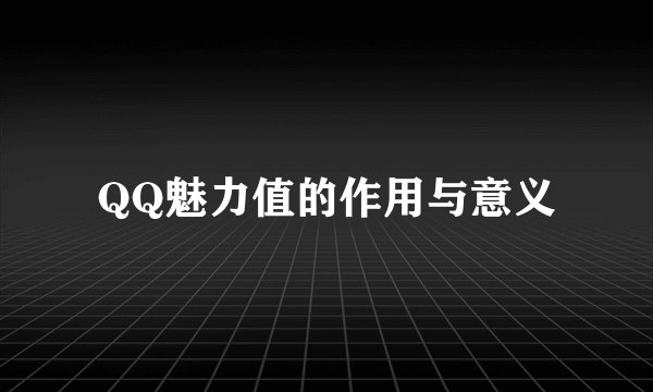 QQ魅力值的作用与意义