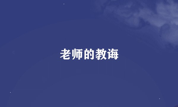 老师的教诲