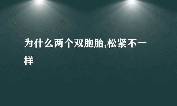 为什么两个双胞胎,松紧不一样