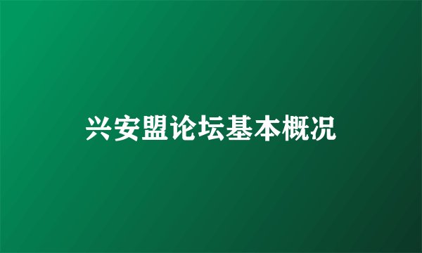 兴安盟论坛基本概况