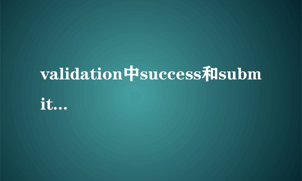 validation中success和submithandler两个方法的区别
