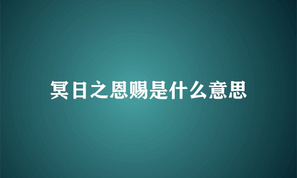 冥日之恩赐是什么意思