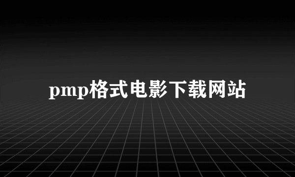 pmp格式电影下载网站