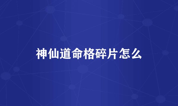 神仙道命格碎片怎么