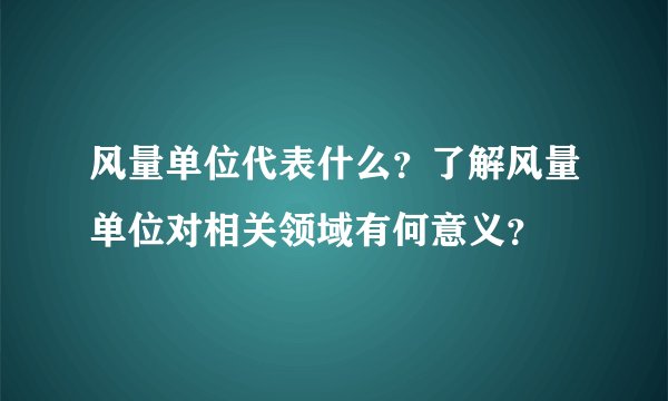 风量单位代表什么？了解风量单位对相关领域有何意义？