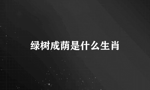 绿树成荫是什么生肖
