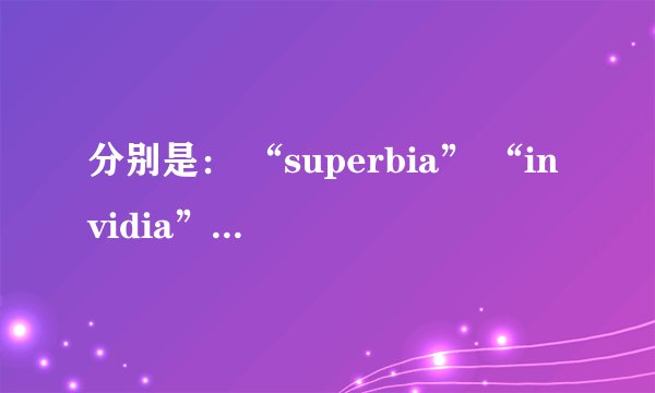 分别是： “superbia” “invidia” “ira” “accidia” “avaritia” “gula” “luxuria” 以及：“sal