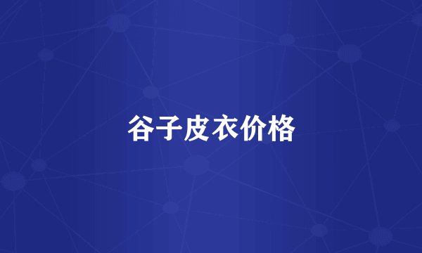 谷子皮衣价格