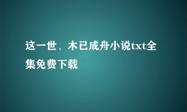 这一世、木已成舟小说txt全集免费下载
