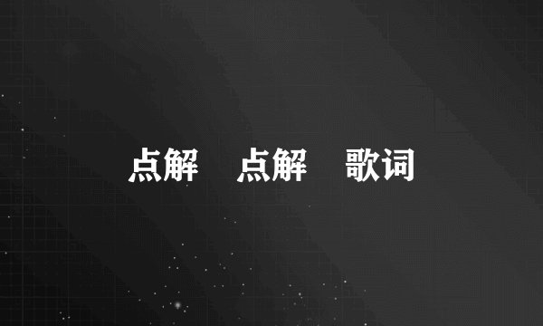 点解 点解 歌词