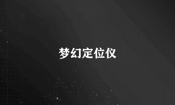梦幻定位仪