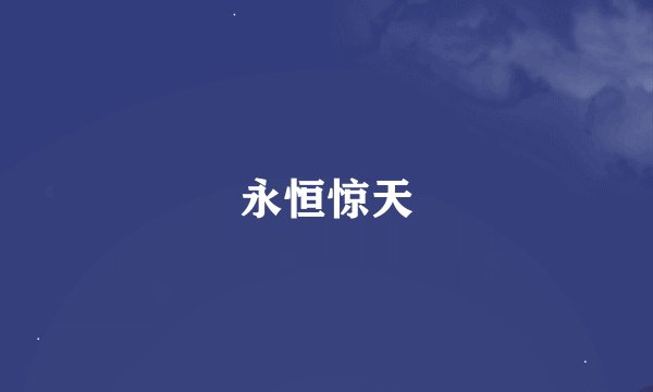 永恒惊天