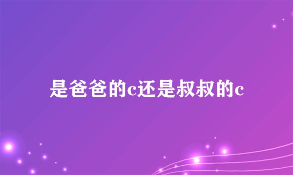 是爸爸的c还是叔叔的c