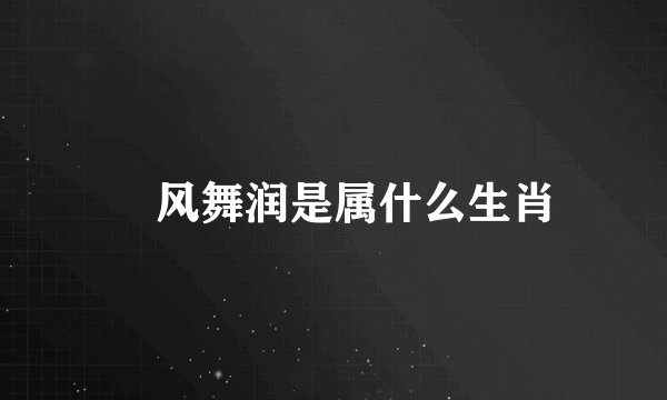 抃风舞润是属什么生肖