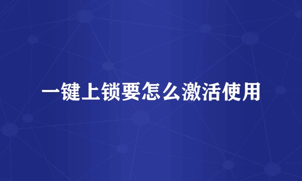 一键上锁要怎么激活使用