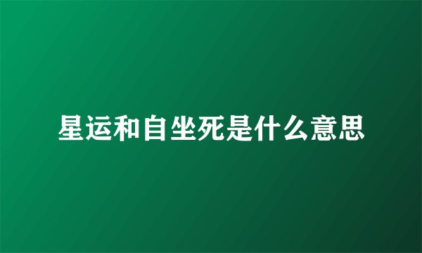 星运和自坐死是什么意思