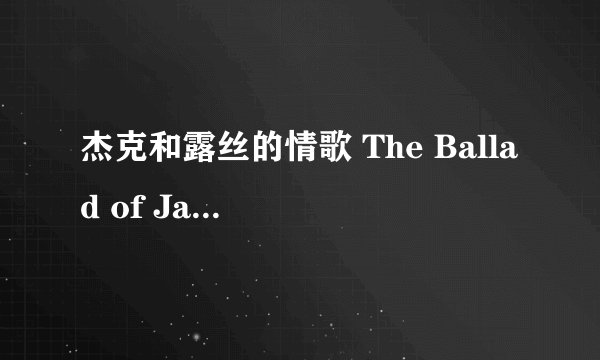 杰克和露丝的情歌 The Ballad of Jack and Rose剧情介绍