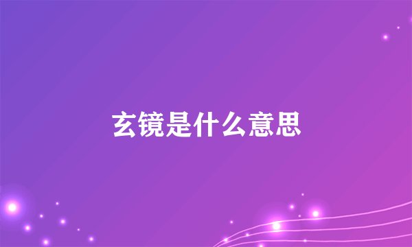 玄镜是什么意思