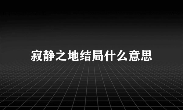 寂静之地结局什么意思