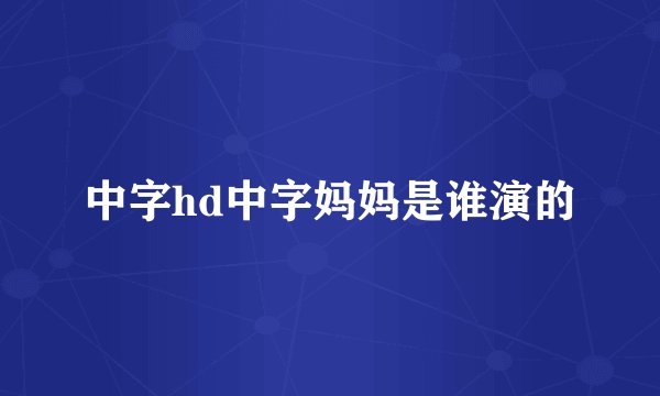 中字hd中字妈妈是谁演的