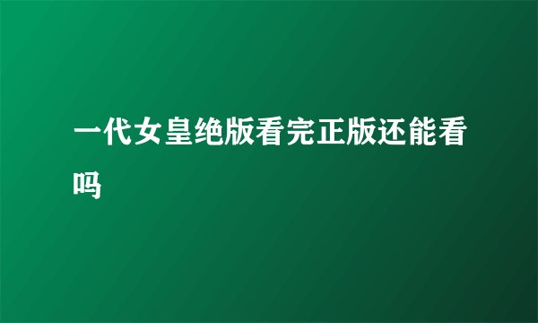 一代女皇绝版看完正版还能看吗