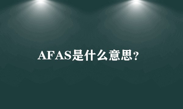 AFAS是什么意思？