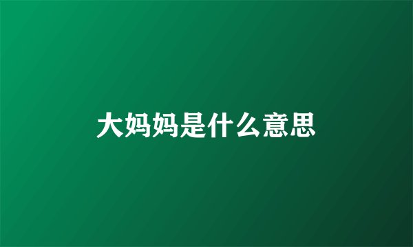 大妈妈是什么意思