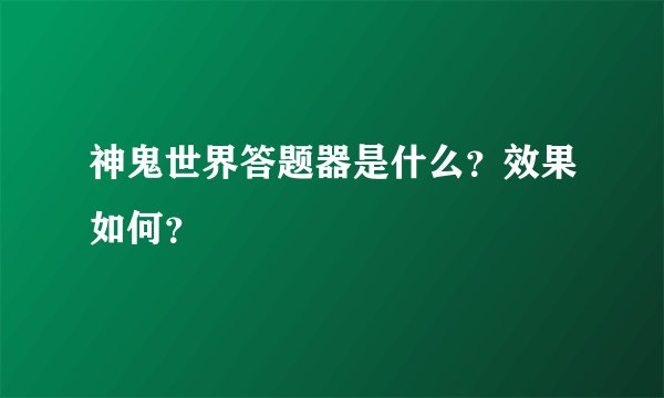 神鬼世界答题器是什么？效果如何？