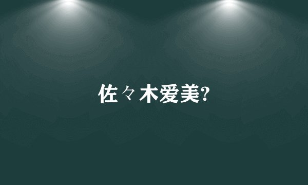 佐々木爱美?