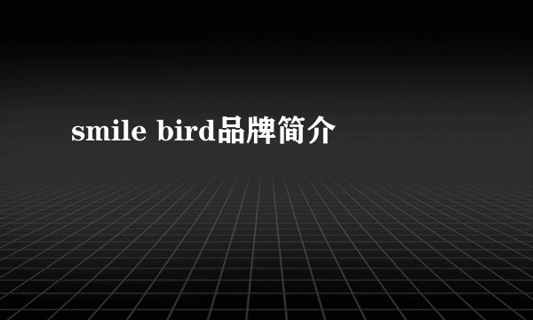 smile bird品牌简介