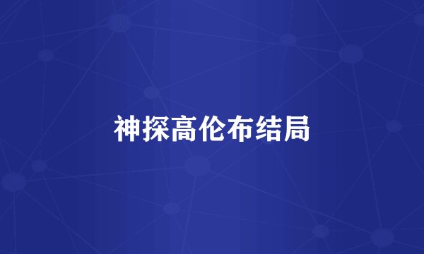 神探高伦布结局