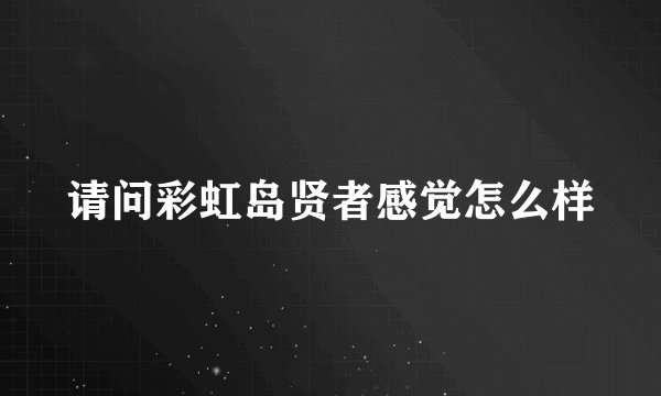 请问彩虹岛贤者感觉怎么样