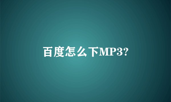百度怎么下MP3?