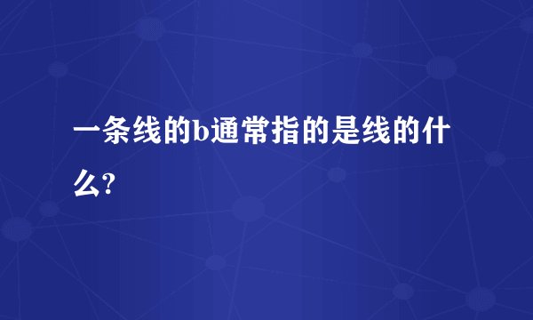 一条线的b通常指的是线的什么?