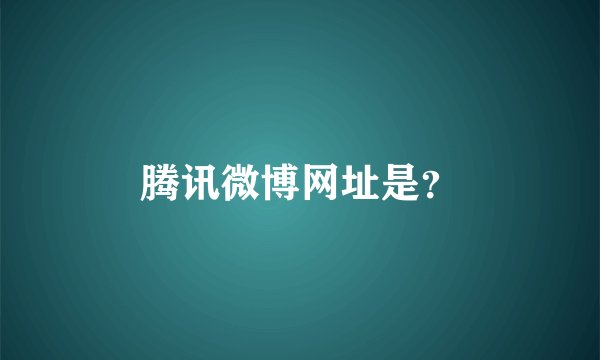 腾讯微博网址是？