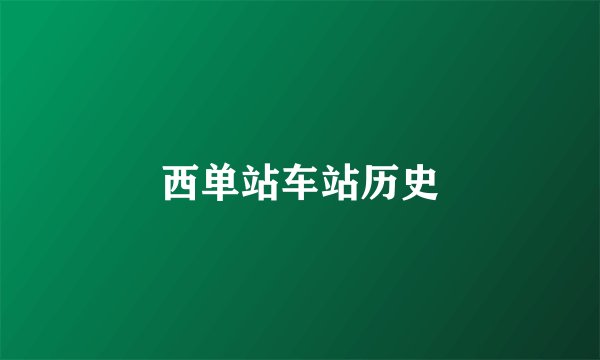 西单站车站历史