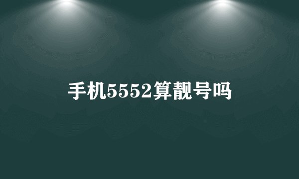 手机5552算靓号吗