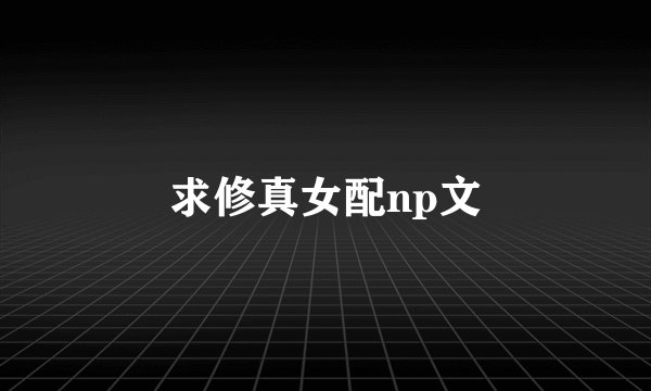 求修真女配np文