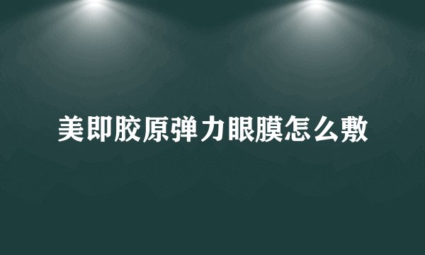 美即胶原弹力眼膜怎么敷