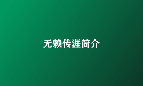 无赖传涯简介