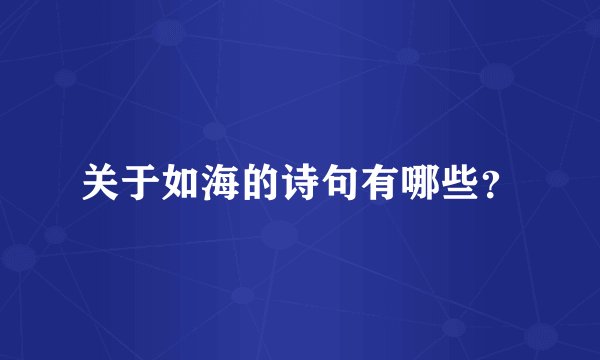 关于如海的诗句有哪些？