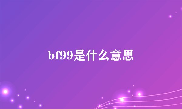 bf99是什么意思