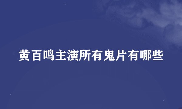 黄百鸣主演所有鬼片有哪些