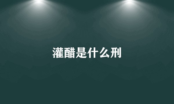 灌醋是什么刑