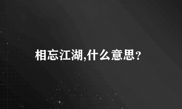 相忘江湖,什么意思？